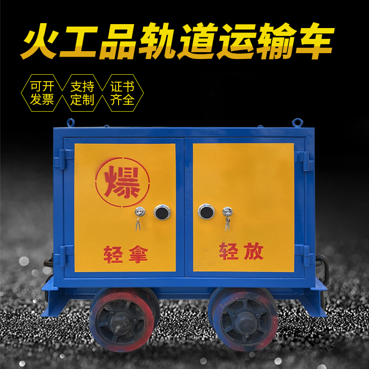 宝塔井下轨道火工品运输柜/车的产品特点和应用价值分析