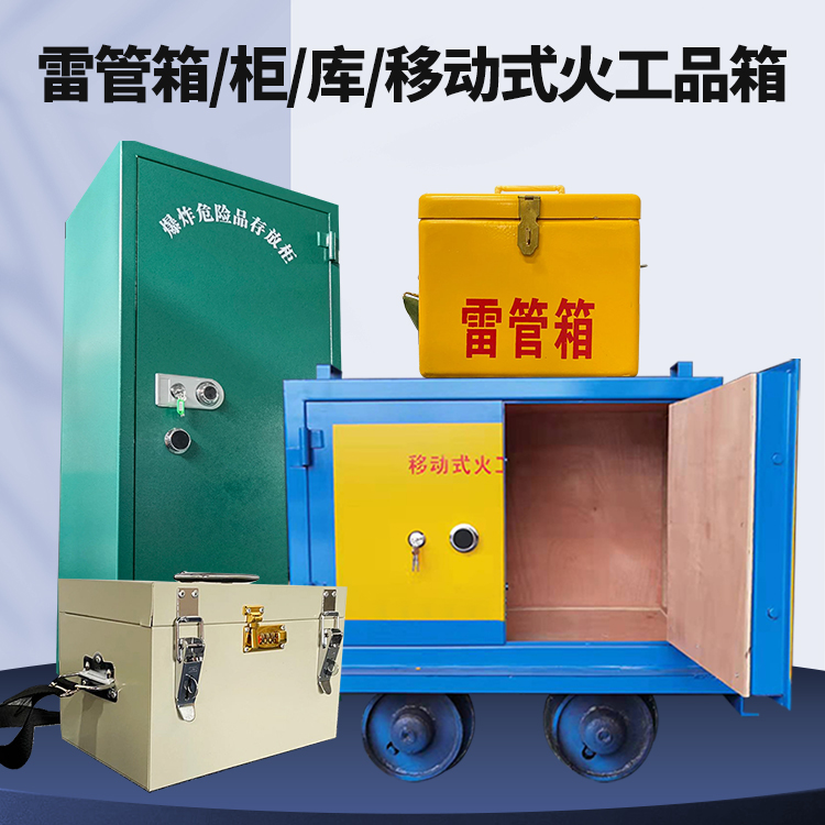 宝塔矿用火工品临时存放库危险品存放的安全设计与规范